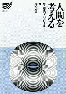 人間を考える　学際的アプローチ 放送大学教材／祖父江孝男(著者)