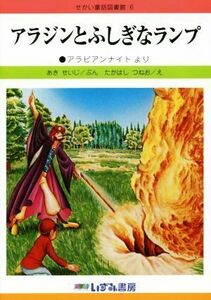 アラジンとふしぎなランプ　改訂新版 アラビアンナイトより せかい童話図書館６／あきせいじ(著者),たかはしつねお