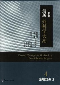 小動物最新外科学大系４　循環器系(２)／武藤眞(編者),高瀬勝晤(編者),中間実徳(編者),山根義久