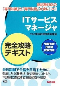 ＩＴサービスマネージャ　完全攻略テキスト 情報処理技術者試験対策／ＴＡＣ情報処理技術者講座【編著】