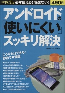 アンドロイドの「使いにくい」スッキリ解決 日経ＢＰパソコンベストムック／情報・通信・コンピュータ