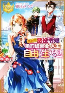 訳あり悪役令嬢は、婚約破棄後の人生を自由に生きる(２) レジーナ文庫／卯月みつび(著者)