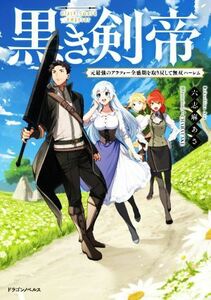 黒き剣帝 元最強のアラフォー全盛期を取り戻して無双ハーレム ドラゴンノベルス／六志麻あさ(著者),∴(イラスト)