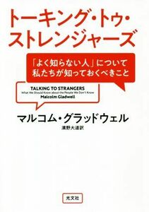 トーキング・トゥ・ストレンジャーズ 「よく知らない人」について私たちが知っておくべきこと／マルコム・グラッドウェル(著者),濱野大道(