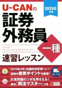 Ｕ－ＣＡＮの証券外務員一種　速習レッスン(２０１６年版)／ユーキャン証券外務員試験研究会(編者)