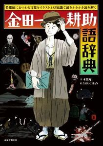 金田一耕助語辞典 名探偵にまつわる言葉をイラストと豆知識で頭をかきかき読み解く／木魚庵(著者),ＹＯＵＣＨＡＮ(絵)