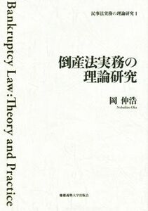 民事法実務の理論研究(I) 倒産法実務の理論研究／岡伸浩(著者)