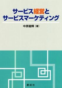 サービス経営とサービスマーケティング／中原龍輝(著者)