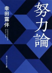 努力論 角川ソフィア文庫／幸田露伴(著者)