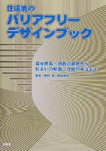 住環境のバリアフリーデザインブック 福祉用具・機器の選択から住まいの新築・改修の手法まで／野村歓,橋本美芽