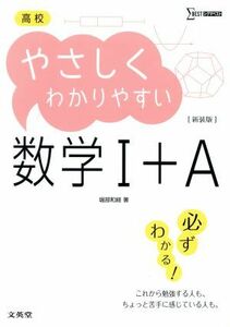 高校　やさしくわかりやすい　数学I＋Ａ　新装版／堀部和経(著者)