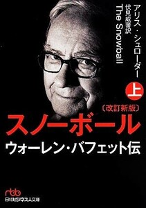 スノーボール　改訂新版(上) ウォーレン・バフェット伝 日経ビジネス人文庫／アリス・シュローダー(著者),伏見威蕃(訳者)