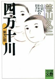 四万十川(第２部) とおいわかれの日々に 河出文庫ＢＵＮＧＥＩ　Ｃｏｌｌｅｃｔｉｏｎ／笹山久三【著】