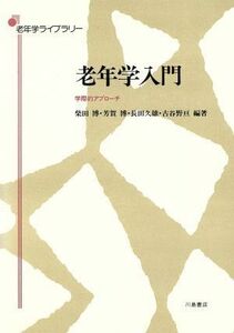 老年学入門　学際的アプローチ （老年学ライブラリー） 柴田博／〔ほか〕編著