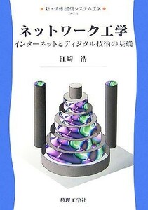 ネットワーク工学 インターネットとディジタル技術の基礎 新・情報　通信システム工学８／江崎浩【著】