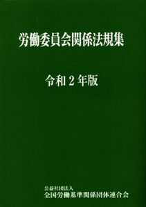 労働委員会関係法規集(令和２年版)／全国労働基準関係団体連合会(編者)