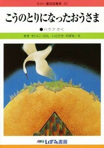 こうのとりになったおうさま　改訂新版 せかい童話図書館４０／あきせいじ【文】，いとひさのぼる【絵】