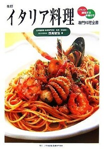 イタリア料理 専門料理全書／西尾智治【著】