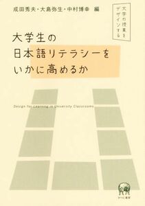 大学生の日本語リテラシーをいかに高めるか／成田秀夫(編者),大島弥生(編者),中村博幸(編者)