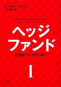 ヘッジファンド(１) 投資家たちの野望と興亡／セバスチャンマラビー【著】，三木俊哉【訳】