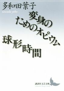 変身のためのオピウム／球形時間 講談社文芸文庫／多和田葉子(著者)