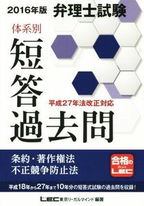 弁理士試験　体系別短答過去問　条約・著作権法・不正競争防止法(２０１６年版)／ＬＥＣ東京リーガルマインド