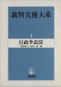 裁判実務大系１　行政争訟法／法律・コンプライアンス