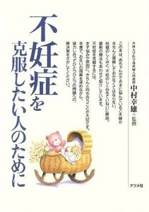 不妊症を克服したい人のために／中村幸雄