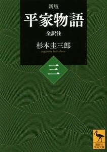 平家物語　全訳注　新版(三) 講談社学術文庫／杉本圭三郎(著者)