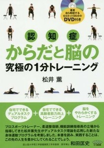 認知症からだと脳の究極の１分トレーニング／松井薫(著者)