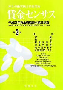 賃金センサス(第３巻) 平成２１年賃金構造基本統計調査／厚生労働省統計情報部【編】