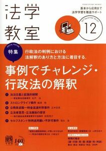 法学教室(２０１７年１２月号) 月刊誌／有斐閣