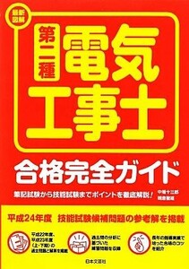 最新図解　第二種電気工事士合格完全ガイド 筆記試験から技能試験までポイントを徹底解説！／中場十三郎，朝倉徹雄【著】