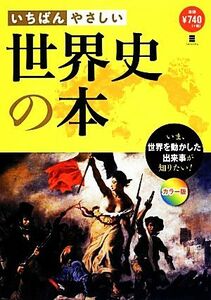 いちばんやさしい世界史の本 世界を動かした出来事が知りたい！／まがいまさこ，堀洋子【著】