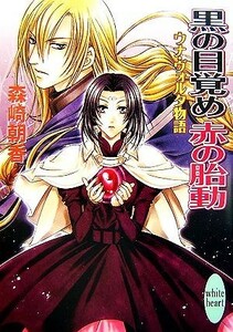 黒の目覚め赤の胎動 ウナ・ヴォルタ物語 講談社Ｘ文庫ホワイトハート／森崎朝香【著】