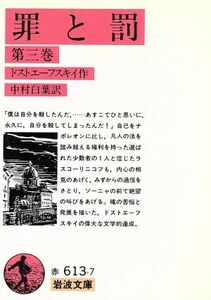 罪と罰（訳：中村白葉）(第三巻) 岩波文庫／フョードル・ドストエフスキー(著者),中村白葉(訳者)