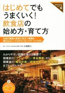 はじめてでもうまくいく！飲食店の始め方・育て方 お店やろうよ！シリーズ２７／ＢｕｓｉｎｅｓｓＴｒａｉｎ(著者),大浦亮三