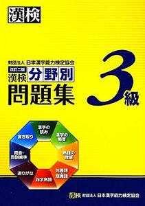 漢検３級分野別問題集／日本漢字能力検定協会【編】