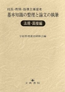 校長・教頭・指導主事選考　基本知識の整理と論文の執筆(法規・面接編)／学校管理運営研修会(編者)