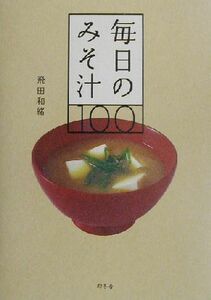  every day. miso soup 100|. rice field peace .( author )