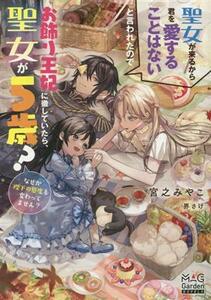 聖女が来るから君を愛することはないと言われたのでお飾り王妃に徹していたら、聖女が５歳？ なぜか陛下の態度も変わってません？ マッグガ