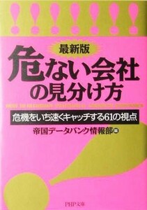 最新版　危ない会社の見分け方 危機をいち速くキャッチする６１の視点 ＰＨＰ文庫／帝国データバンク情報部(編者)