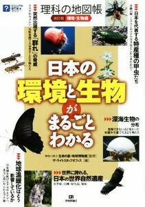 理科の地図帳　環境・生物編　改訂版 日本の環境と生物がまるごとわかる ビジュアルはてなマップ／ザ・ライトスタッフオフィス(編者),生命