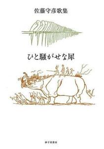 佐藤守彦歌集　ひと騒がせな犀／佐藤守彦(著者)