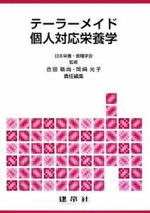 テーラーメイド個人対応栄養学／日本栄養・食糧学会【監修】，合田敏尚，岡崎光子【責任編集】