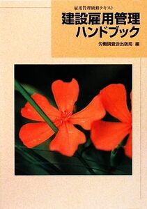 建設雇用管理ハンドブック 雇用管理研修テキスト／労働調査会出版局【編】