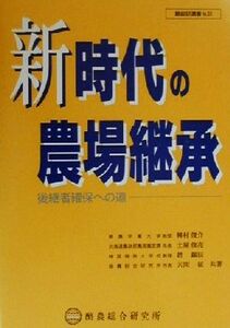 新時代の農場継承 後継者確保への道 酪総研選書Ｎｏ．６１／柳村俊介(著者),土屋俊亮(著者),趙錫辰(著者),天間征(著者)