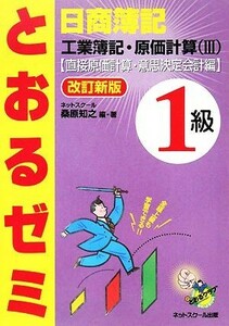 日商簿記１級　とおるゼミ　工業簿記・原価計算(３) 直接原価計算・意思決定会計編／桑原知之【編・著】