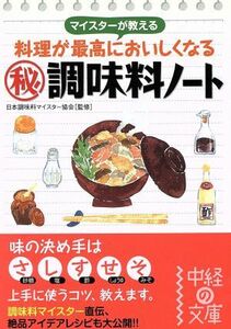 料理が最高においしくなるマル秘調味料ノー 中経の文庫／日本調味料マイスター(著者)