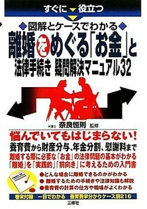 すぐに役立つ図解とケースでわかる離婚をめぐる「お金」と法律手続き疑問解決マニュアル３２／奈良恒則【監修】